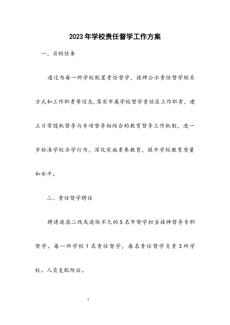 2023年学校责任督学工作方案.docx_第1页