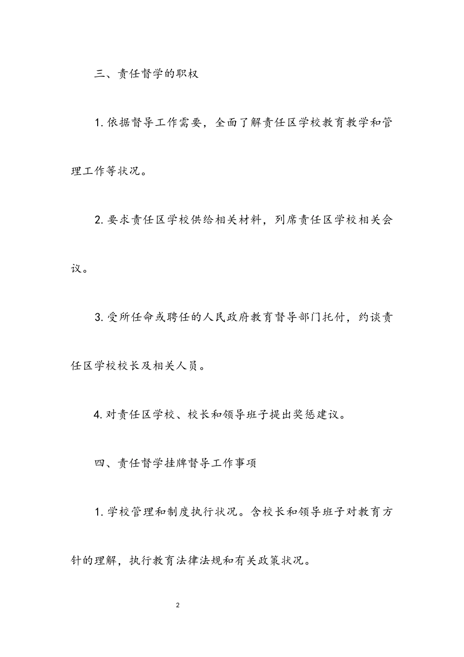 2023年学校责任督学工作方案.docx_第2页