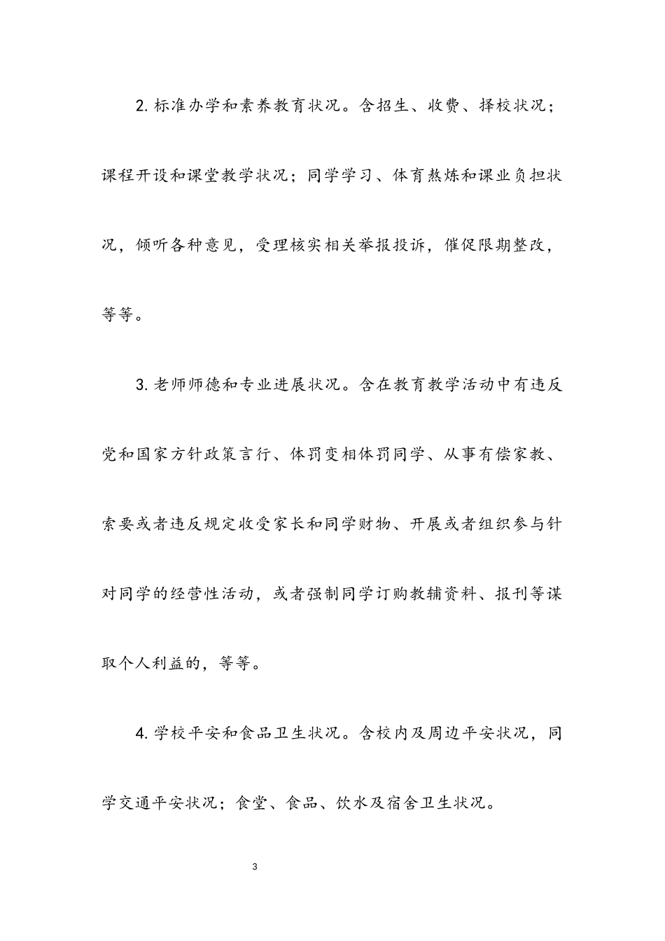 2023年学校责任督学工作方案.docx_第3页