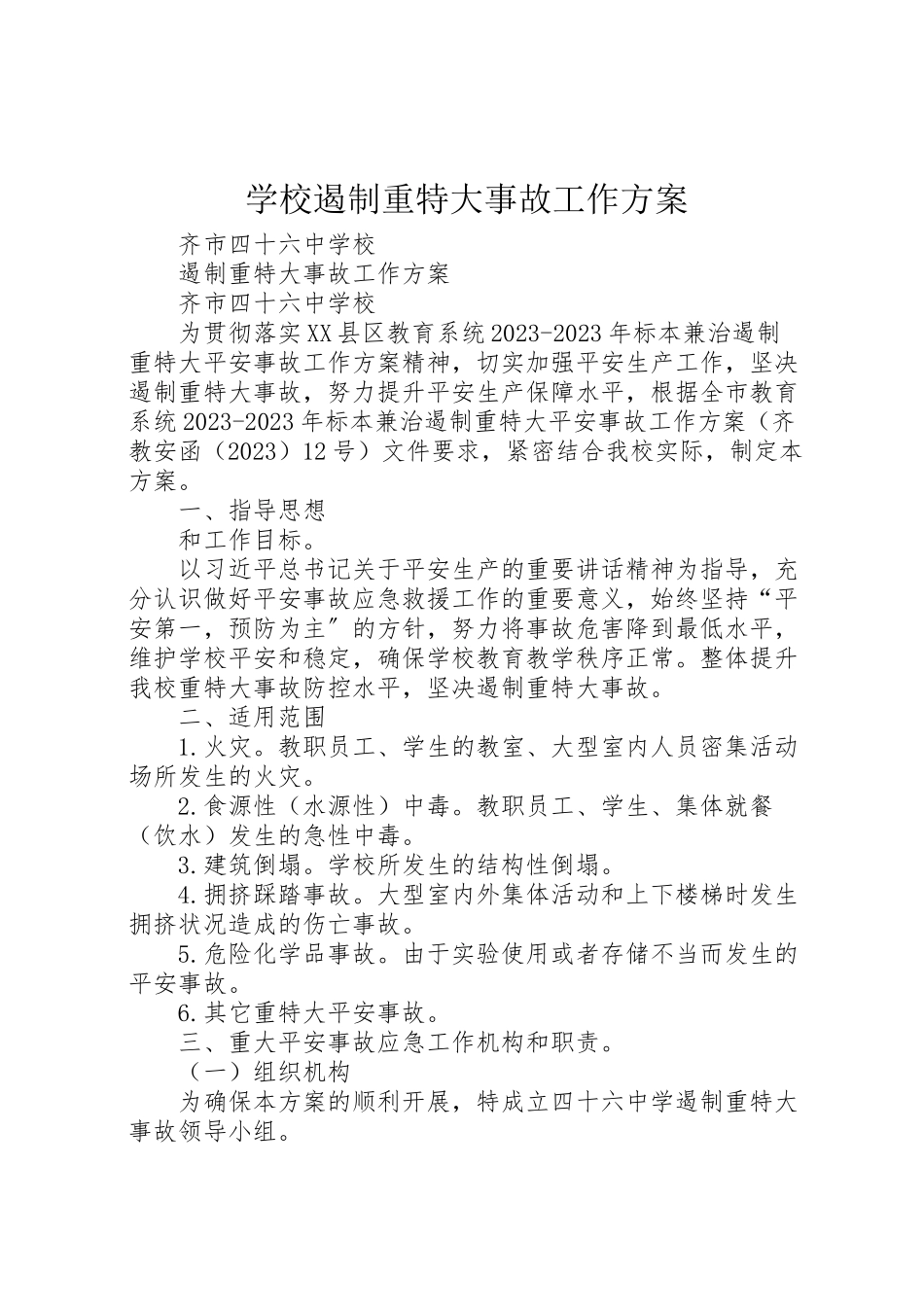 2023年学校遏制重特大事故工作方案.doc_第1页