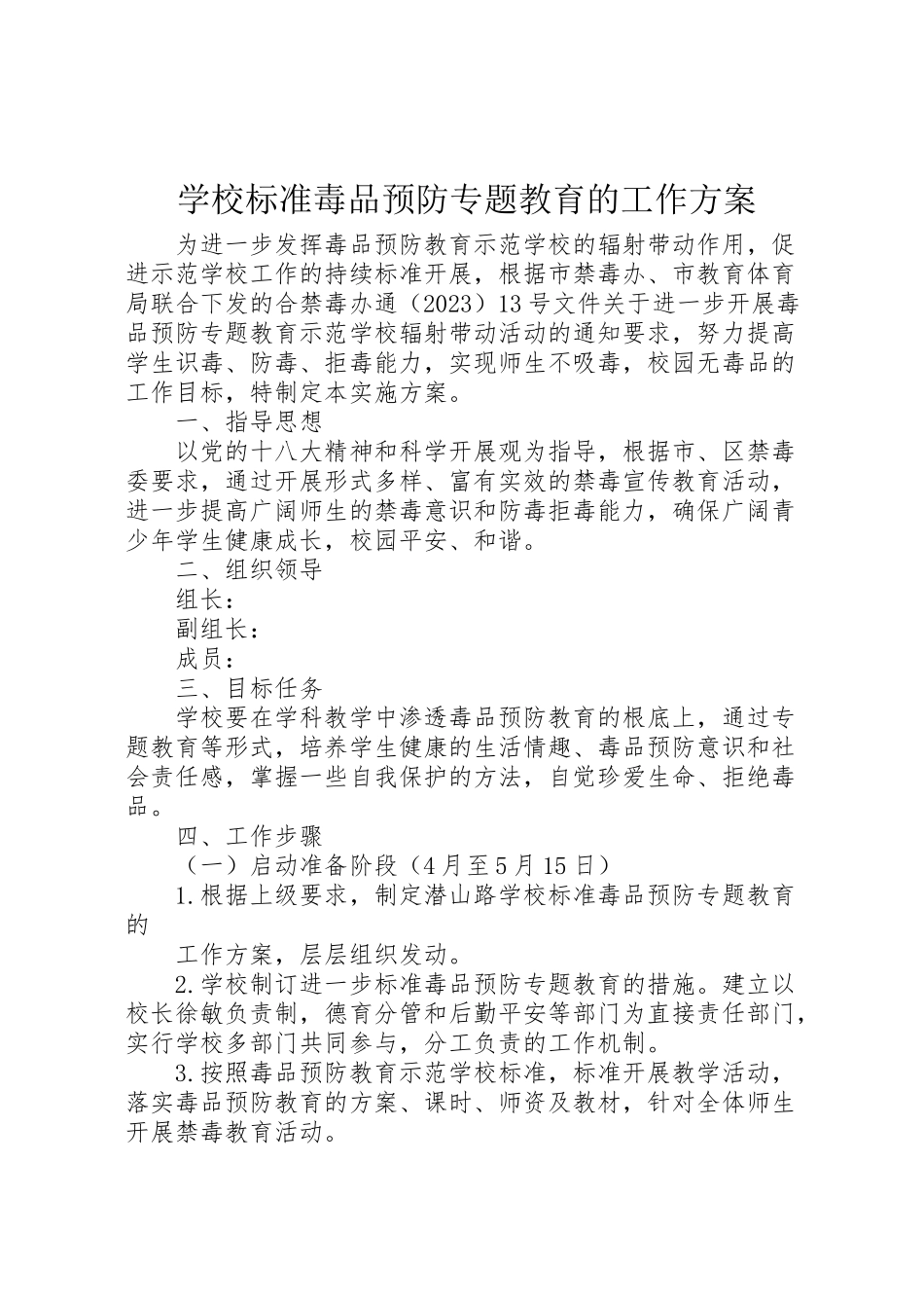 2023年学校规范毒品预防专题教育的工作方案新编.doc_第1页