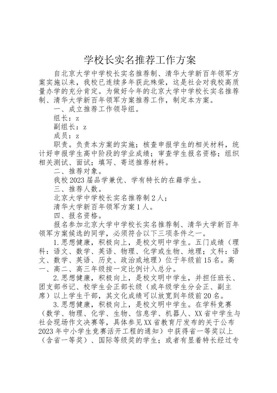 2023年学校长实名推荐工作方案.doc_第1页