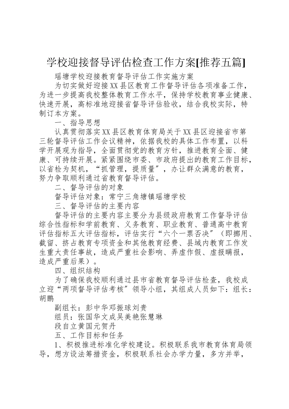 2023年学校迎接督导评估检查工作方案推荐五篇 2.doc_第1页