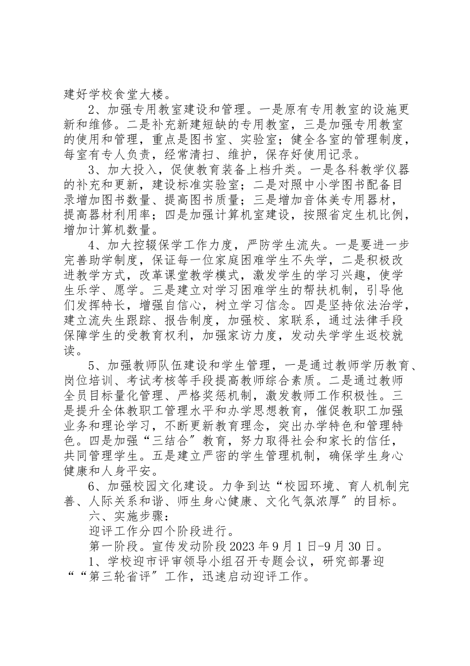 2023年学校迎接督导评估检查工作方案推荐五篇 2.doc_第2页
