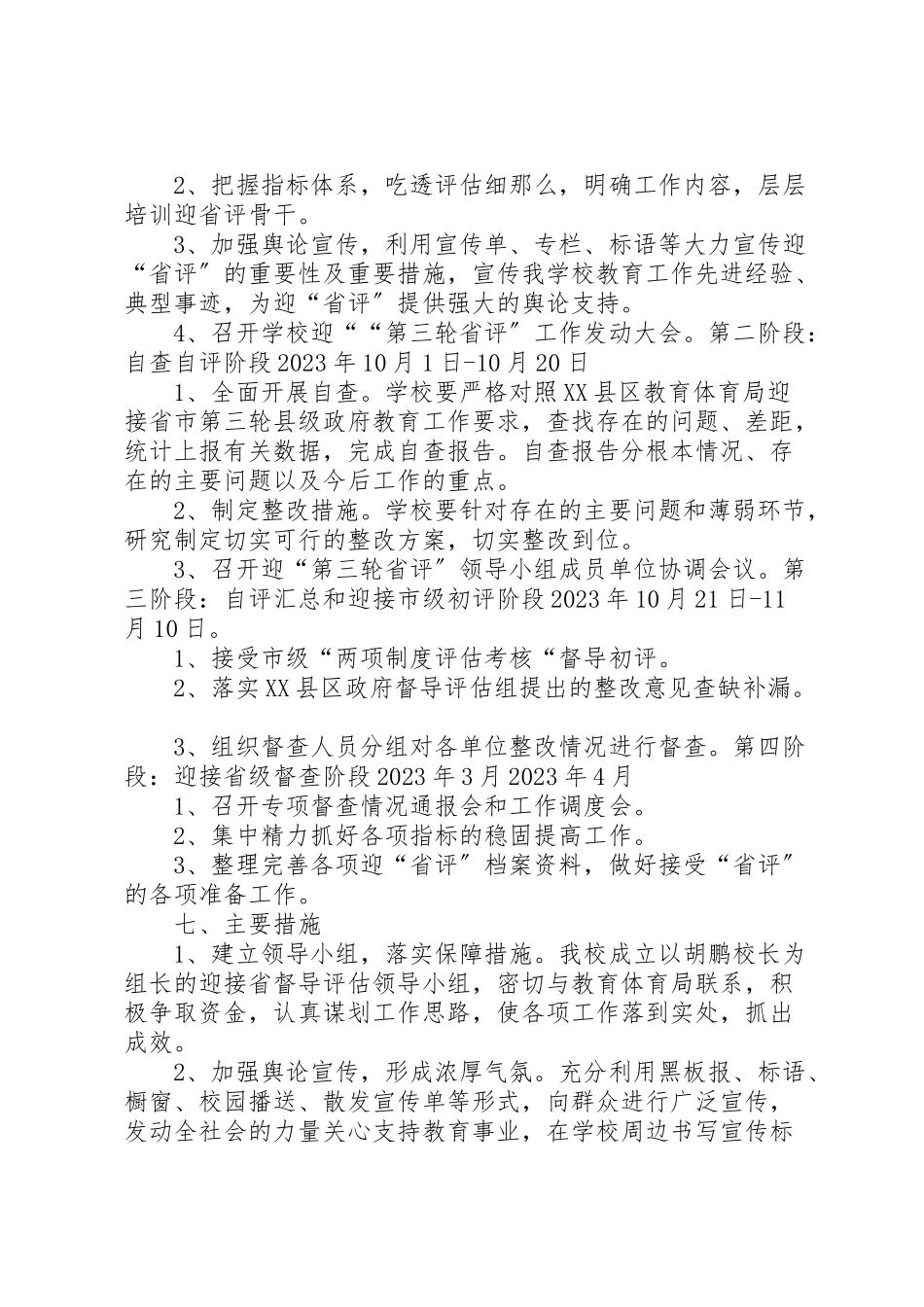 2023年学校迎接督导评估检查工作方案推荐五篇 2.doc_第3页