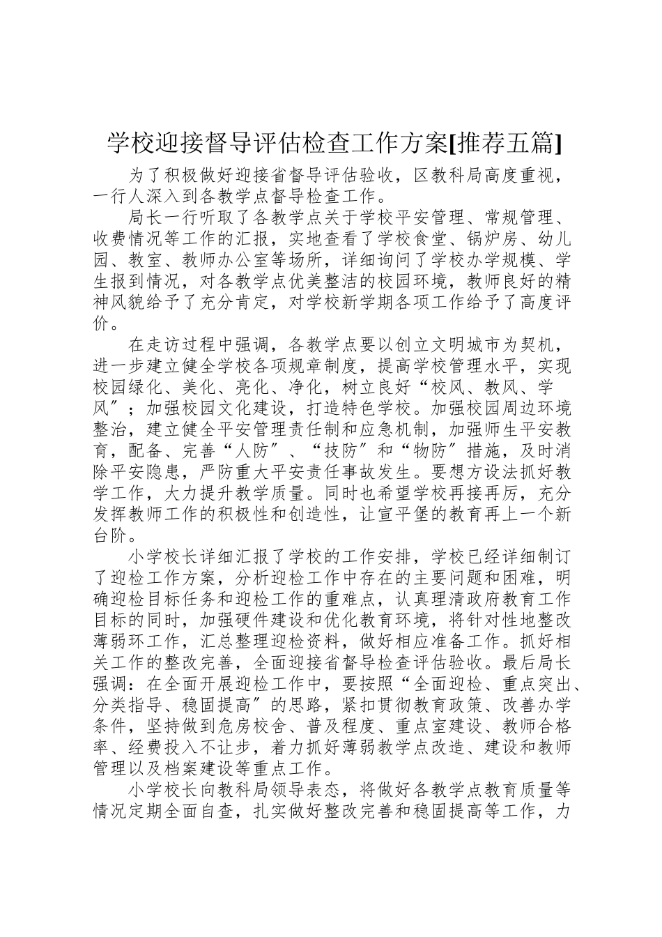 2023年学校迎接督导评估检查工作方案推荐五篇.doc_第1页