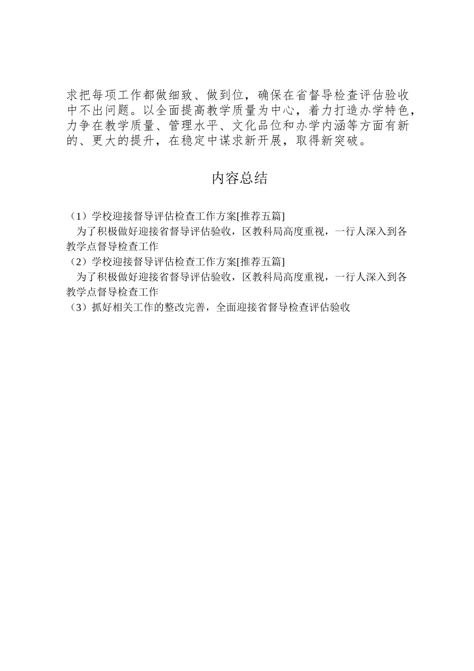 2023年学校迎接督导评估检查工作方案推荐五篇.doc_第2页