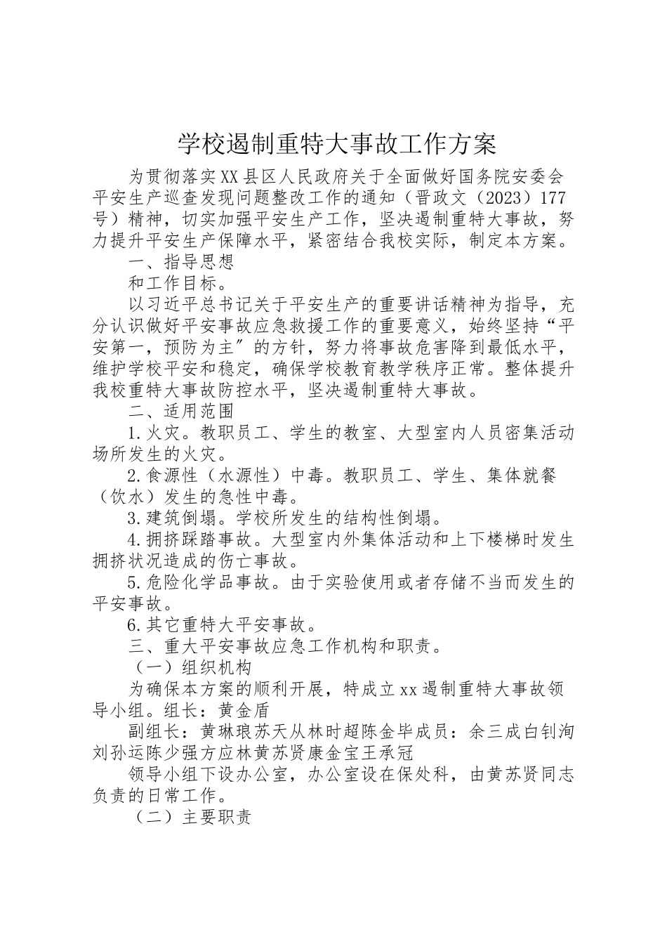 2023年学校遏制重特大事故工作方案 .doc_第1页