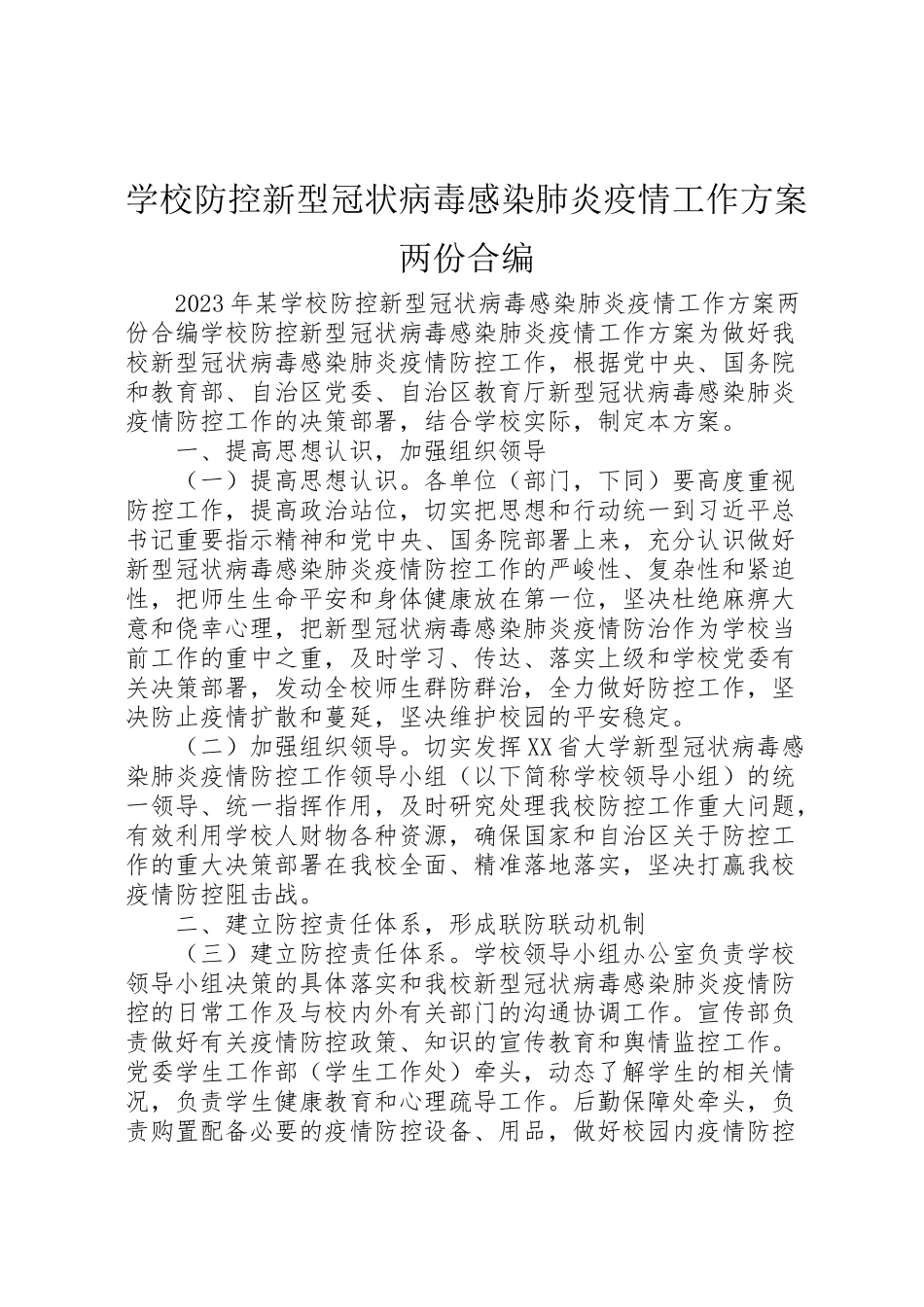 2023年学校防控新型冠状病毒感染肺炎疫情工作方案两份合编.doc_第1页