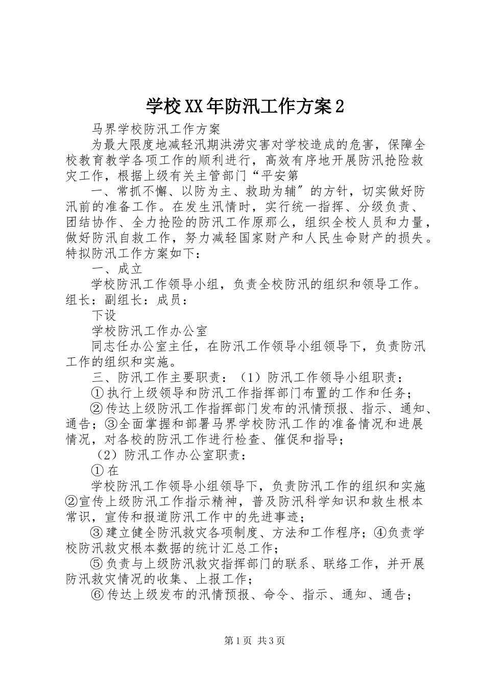 2023年学校防汛工作方案2.docx_第1页