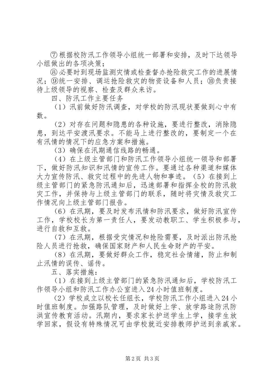 2023年学校防汛工作方案2.docx_第2页