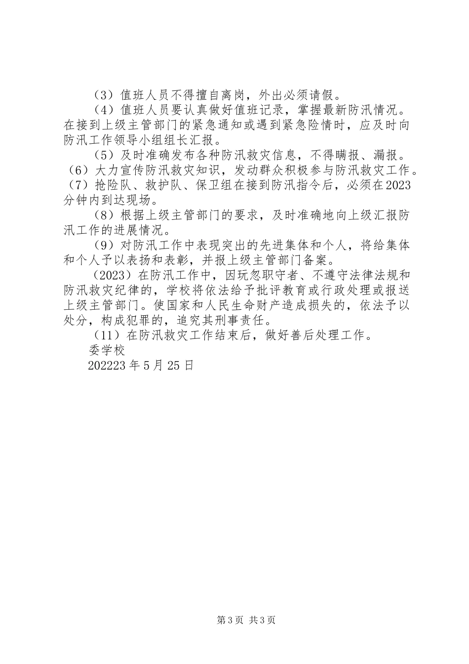 2023年学校防汛工作方案2.docx_第3页
