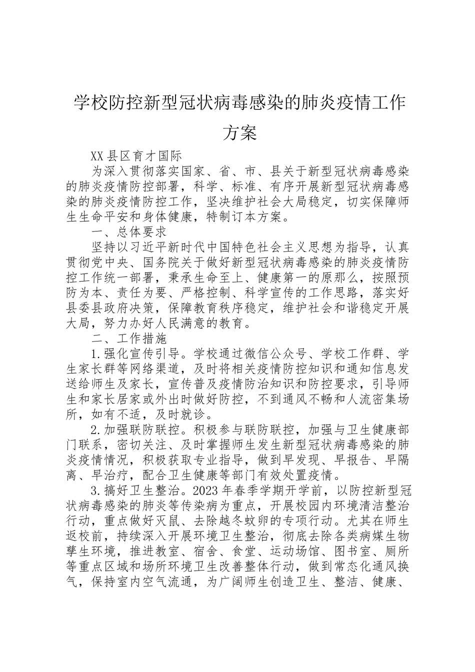 2023年学校防控新型冠状病毒感染的肺炎疫情工作方案.doc_第1页