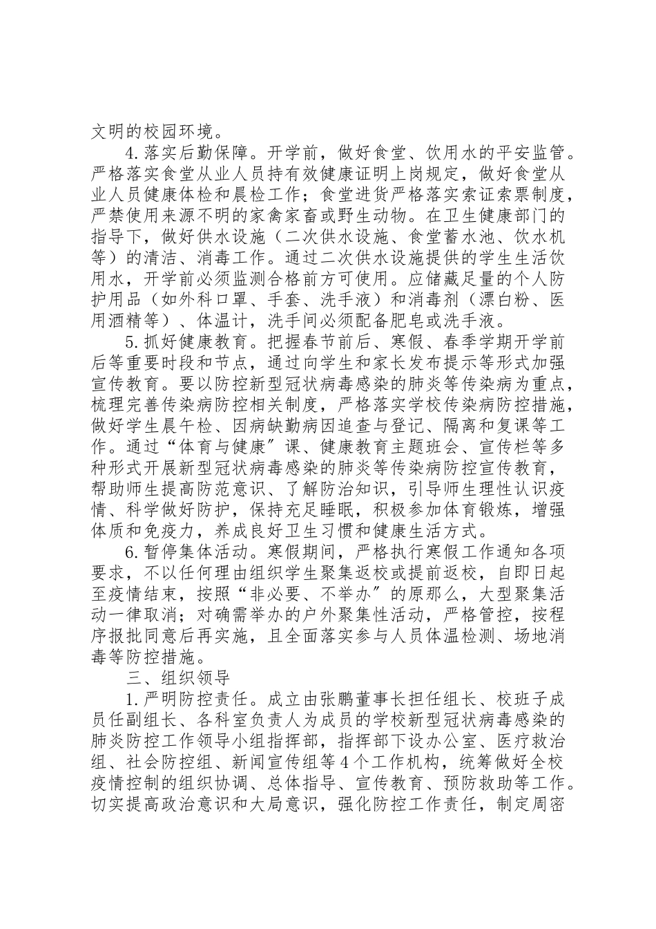 2023年学校防控新型冠状病毒感染的肺炎疫情工作方案.doc_第2页