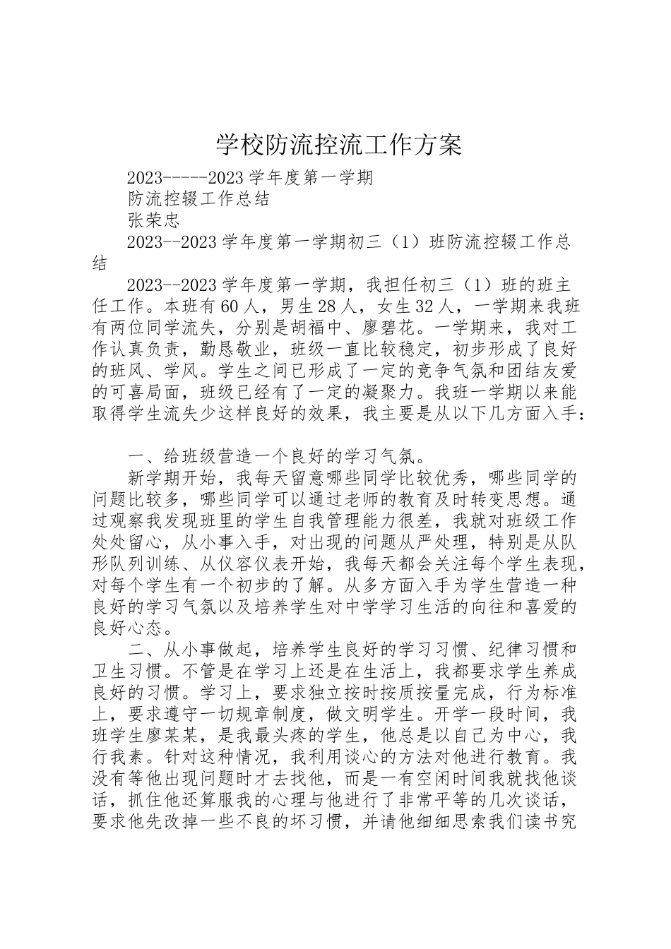 2023年学校防流控流工作方案 2.doc_第1页