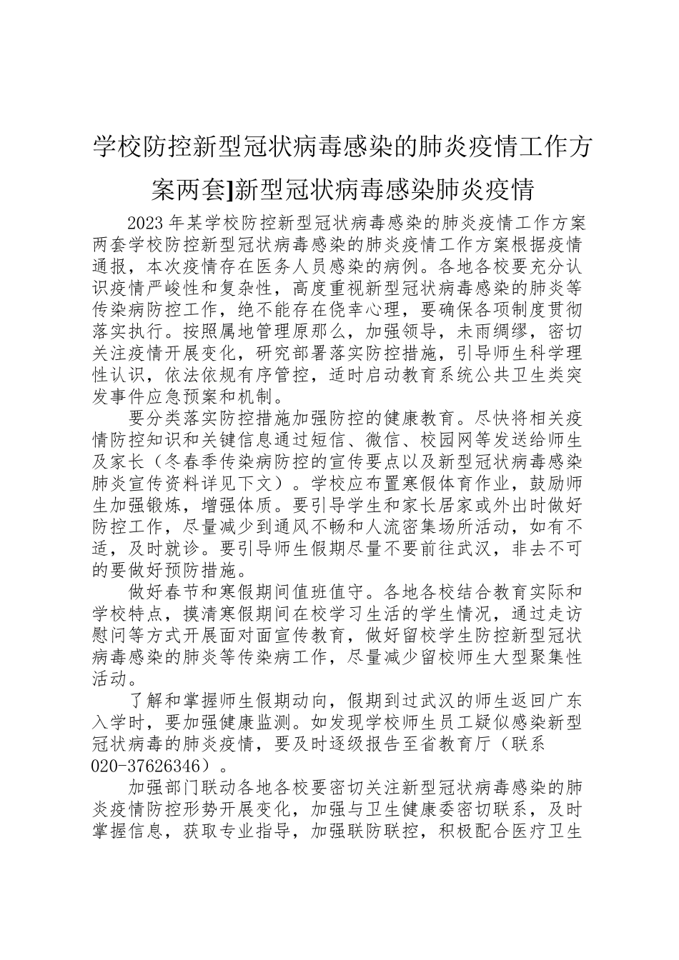 2023年学校防控新型冠状病毒感染的肺炎疫情工作方案两套新型冠状病毒感染肺炎疫情.doc_第1页