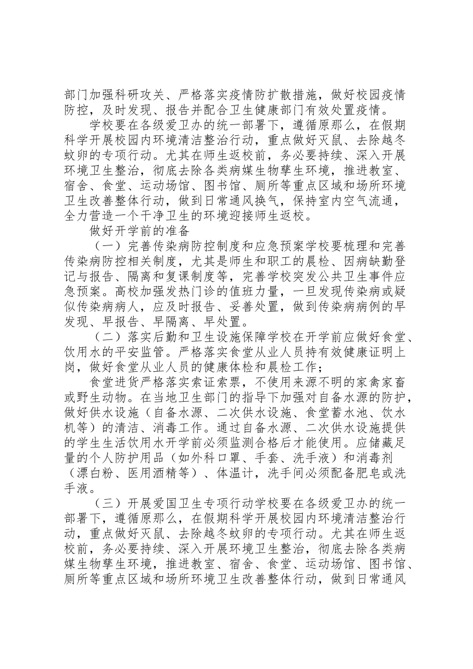 2023年学校防控新型冠状病毒感染的肺炎疫情工作方案两套新型冠状病毒感染肺炎疫情.doc_第2页