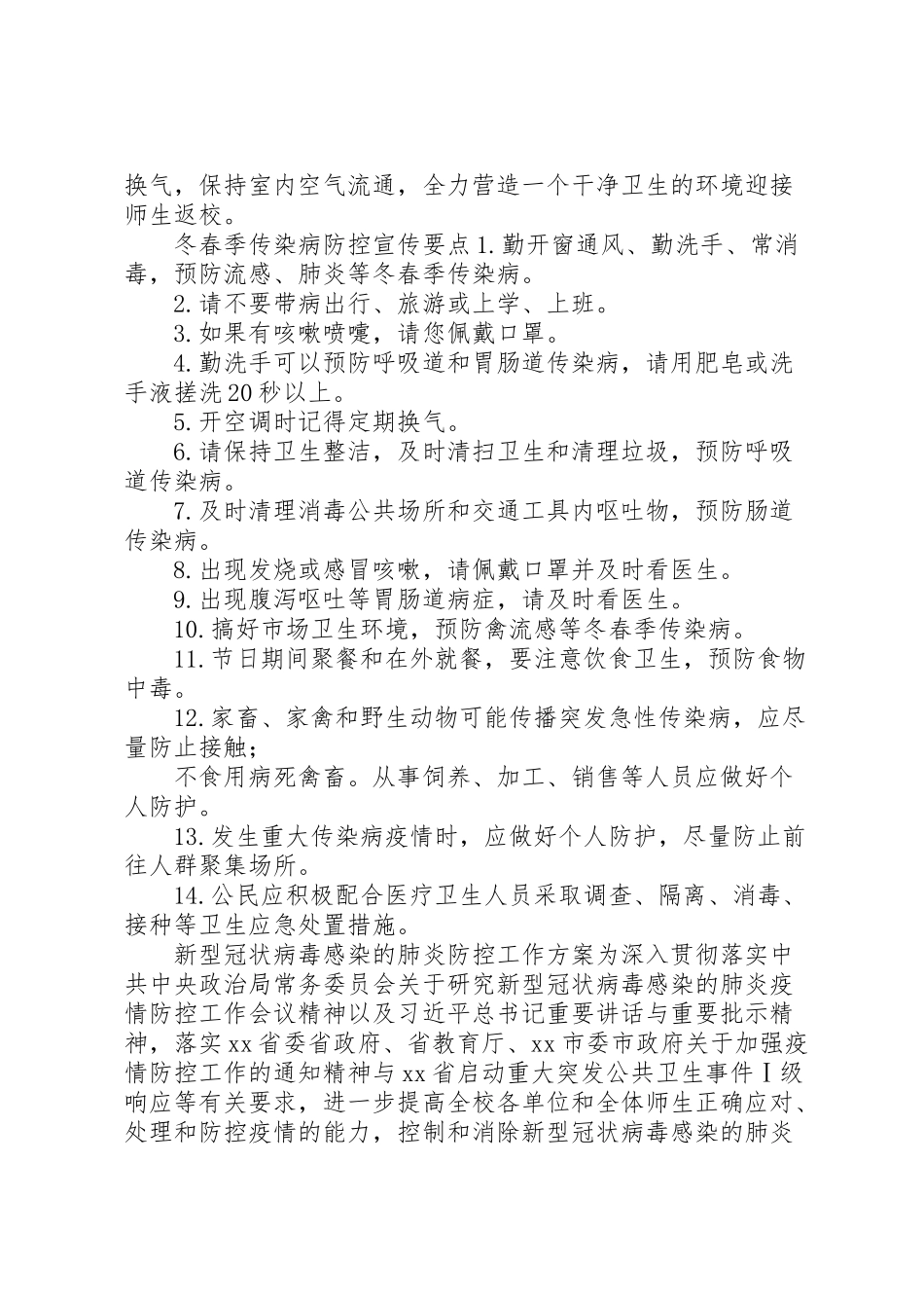 2023年学校防控新型冠状病毒感染的肺炎疫情工作方案两套新型冠状病毒感染肺炎疫情.doc_第3页