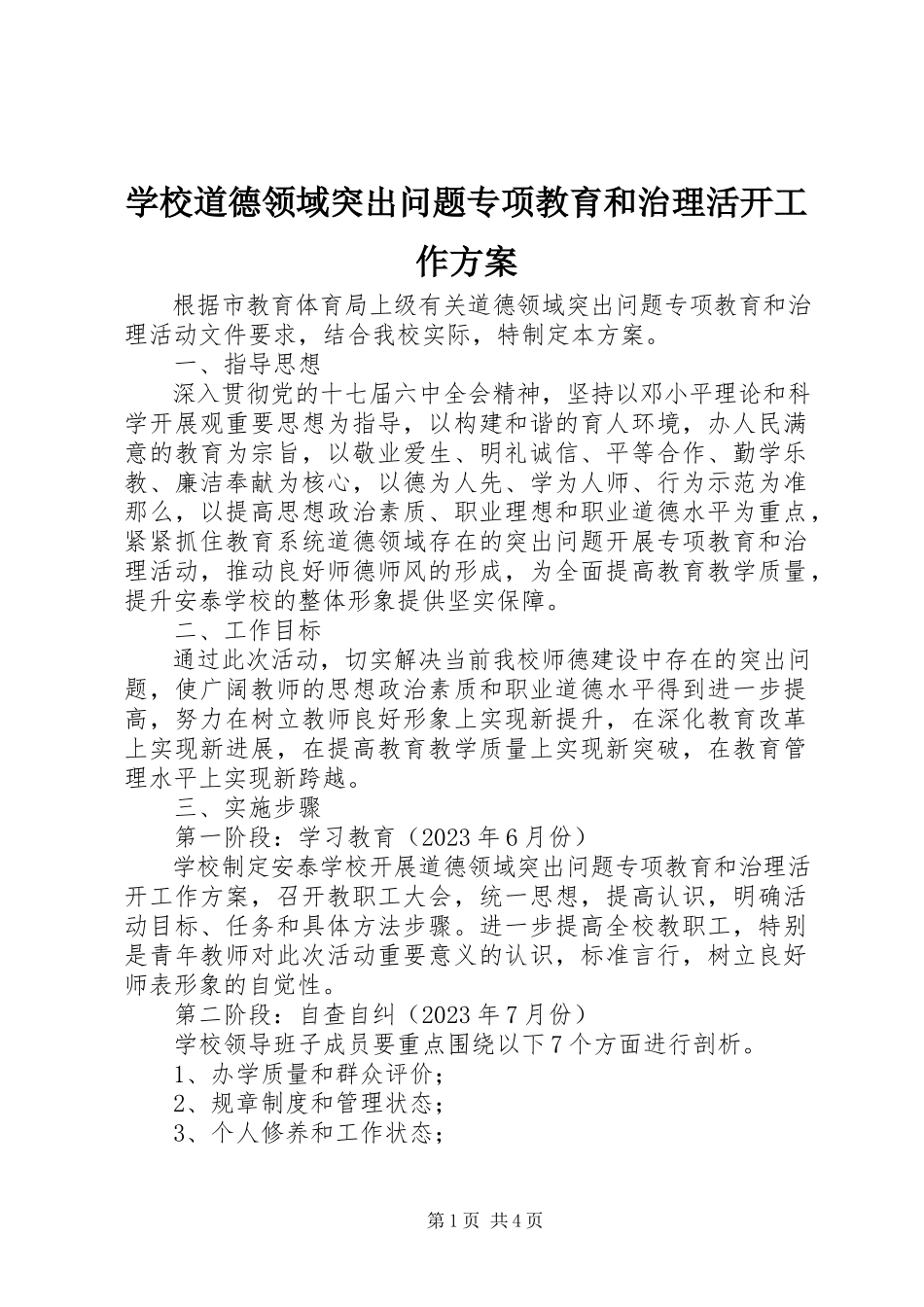 2023年学校道德领域突出问题专项教育和治理活动工作方案.docx_第1页