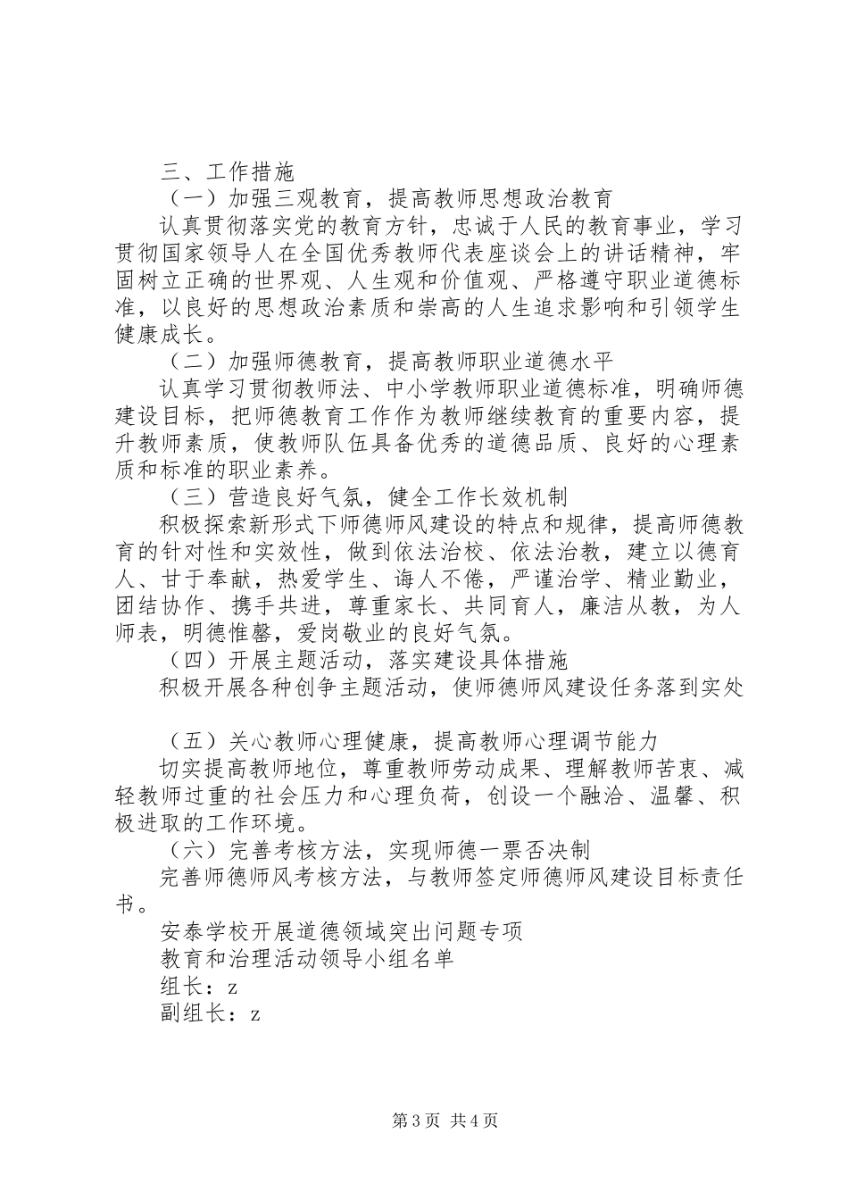 2023年学校道德领域突出问题专项教育和治理活动工作方案.docx_第3页