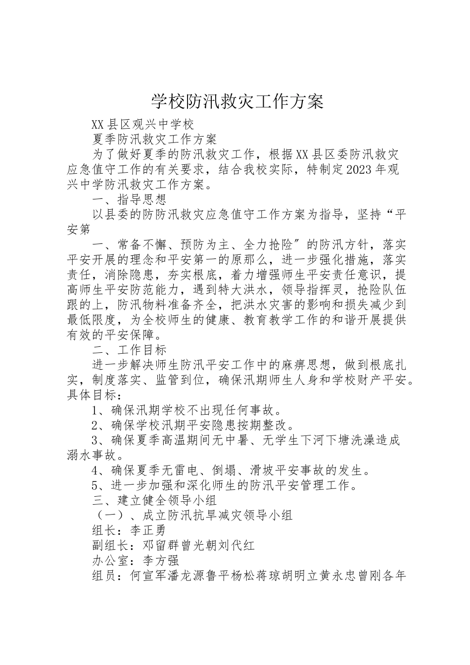 2023年学校防汛救灾工作方案.doc_第1页