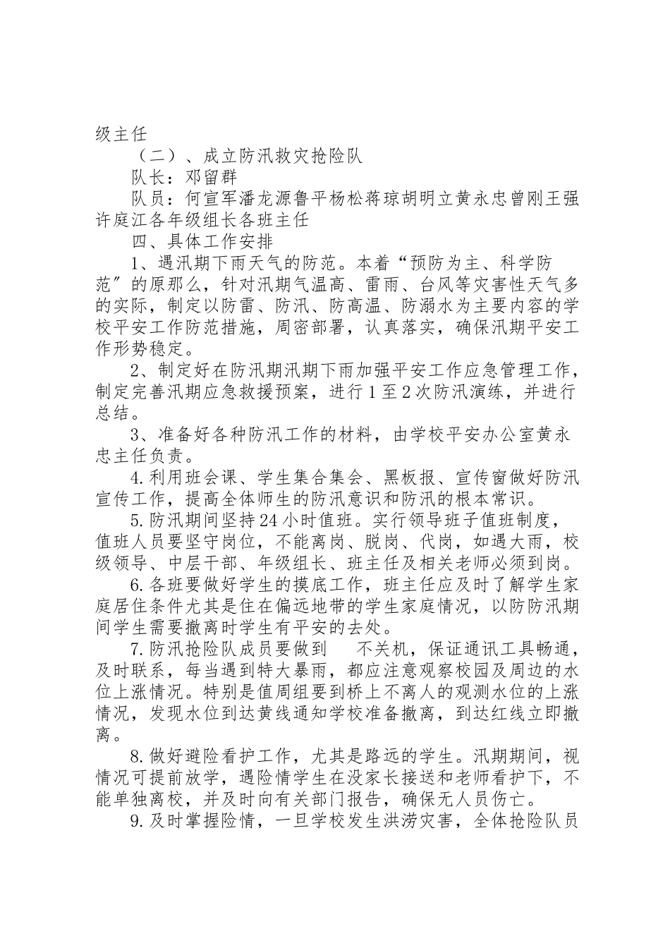 2023年学校防汛救灾工作方案.doc_第2页