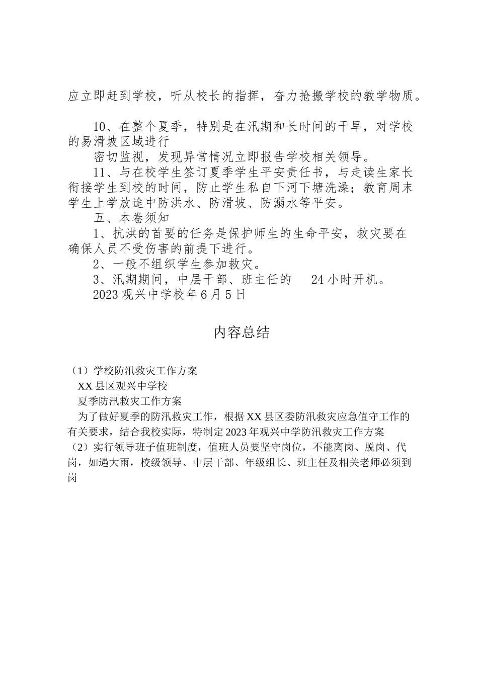 2023年学校防汛救灾工作方案.doc_第3页