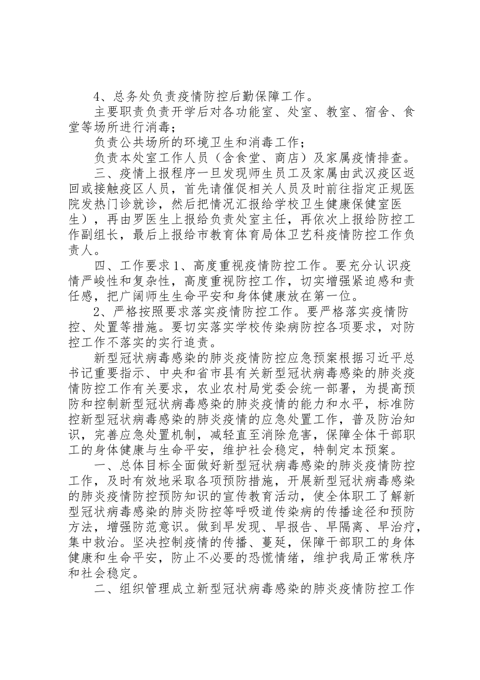 2023年学校防控新型冠状病毒感染的肺炎疫情工作方案,范文学校肺炎疫情工作方案.doc_第2页