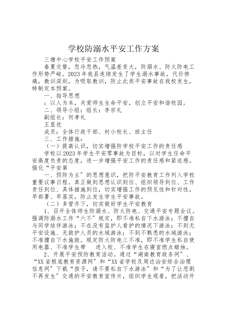 2023年学校防溺水安全工作方案 2.doc_第1页