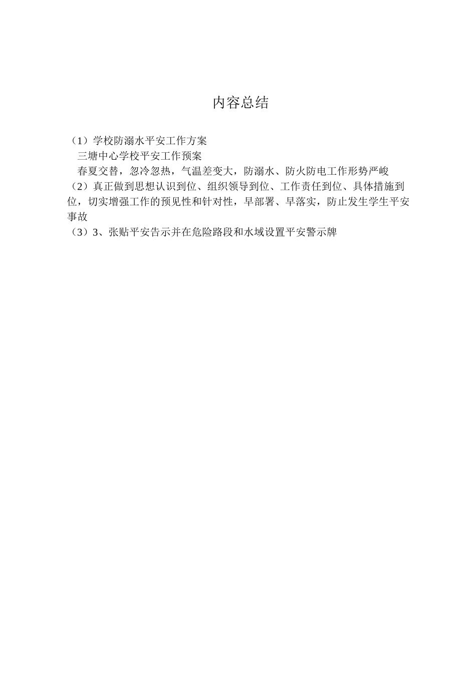 2023年学校防溺水安全工作方案 2.doc_第3页