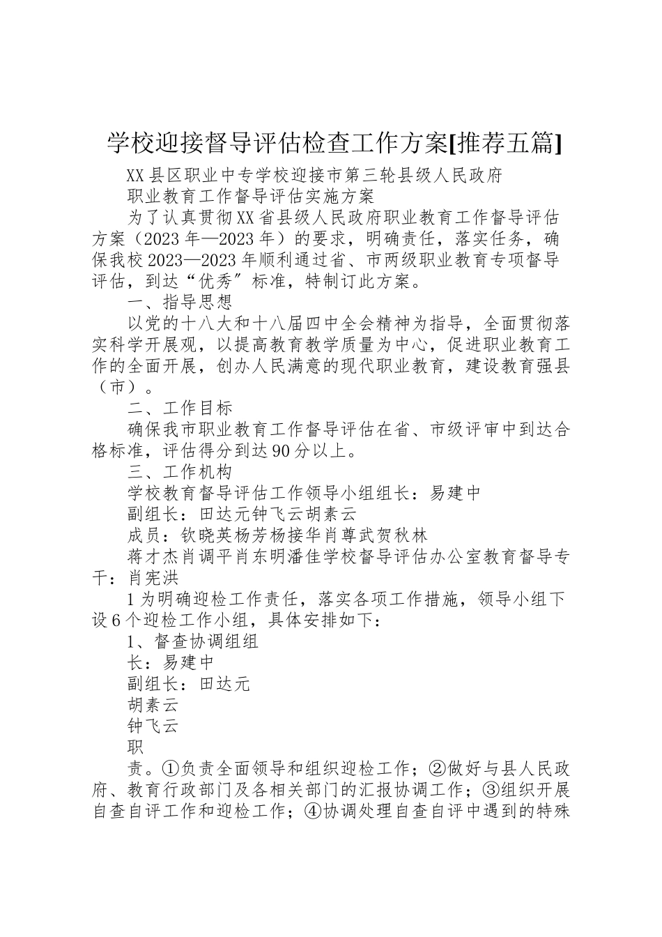 2023年学校迎接督导评估检查工作方案推荐五篇 3.doc_第1页