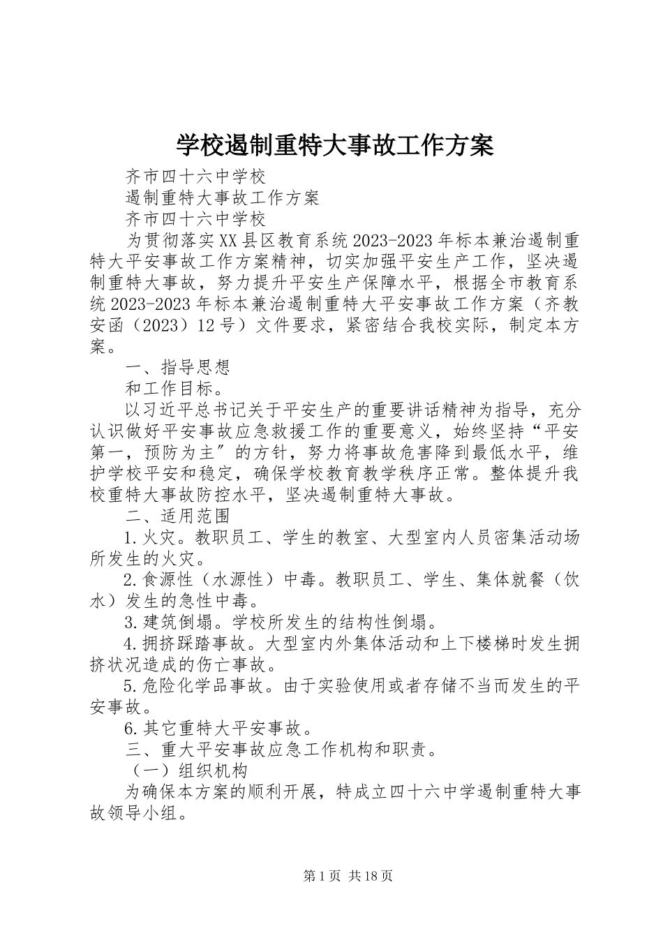 2023年学校遏制重特大事故工作方案.docx_第1页