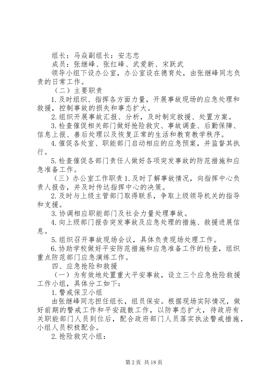 2023年学校遏制重特大事故工作方案.docx_第2页