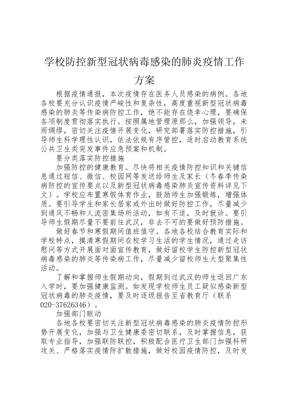 2023年学校防控新型冠状病毒感染的肺炎疫情工作方案 .doc_第1页