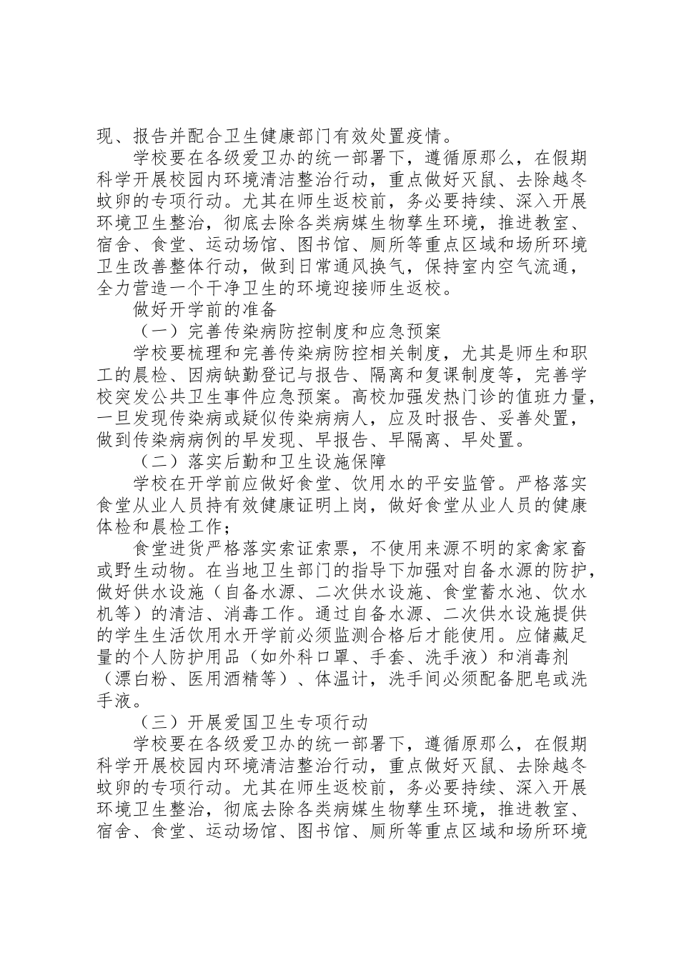 2023年学校防控新型冠状病毒感染的肺炎疫情工作方案 .doc_第2页