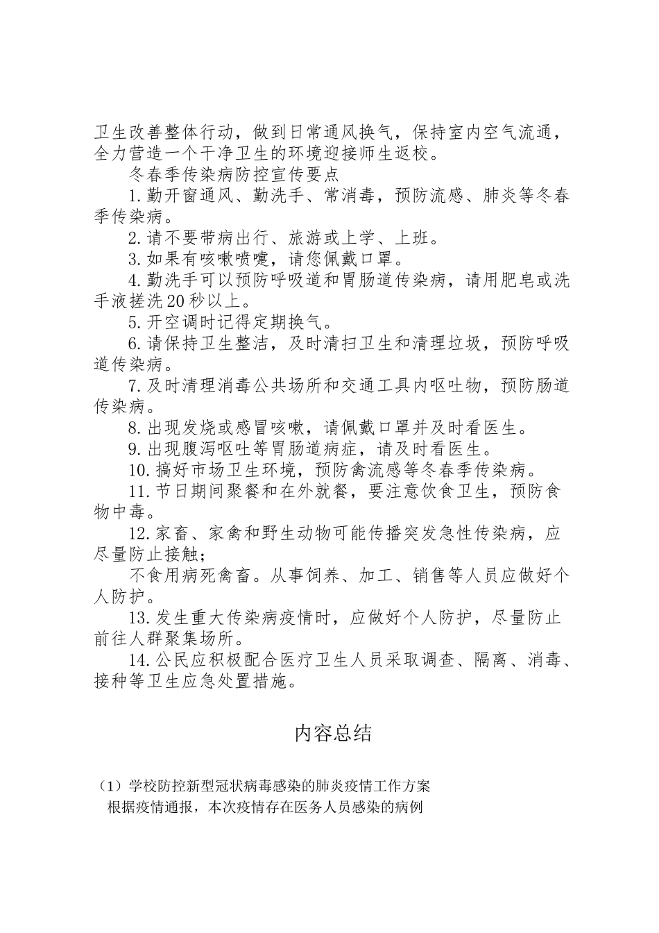 2023年学校防控新型冠状病毒感染的肺炎疫情工作方案 .doc_第3页