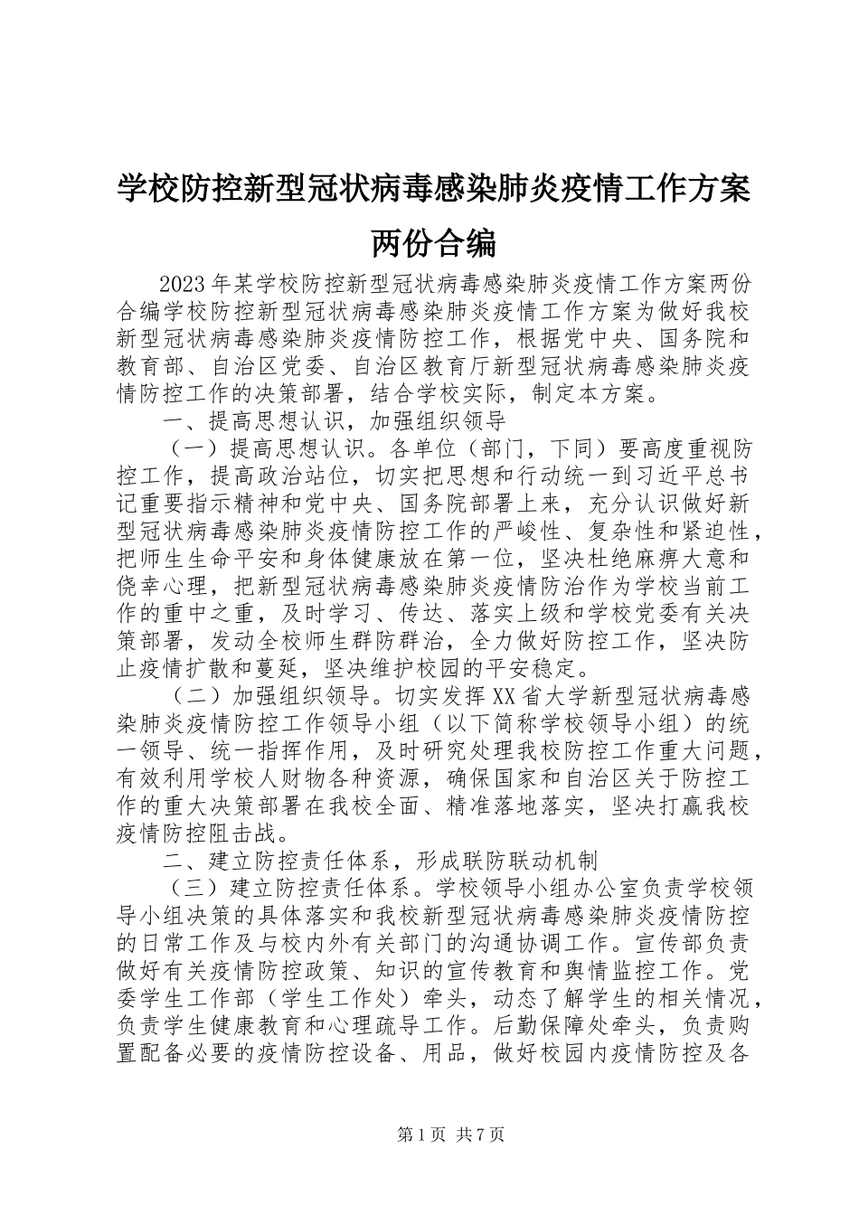 2023年学校防控新型冠状病毒感染肺炎疫情工作方案两份合编.docx_第1页
