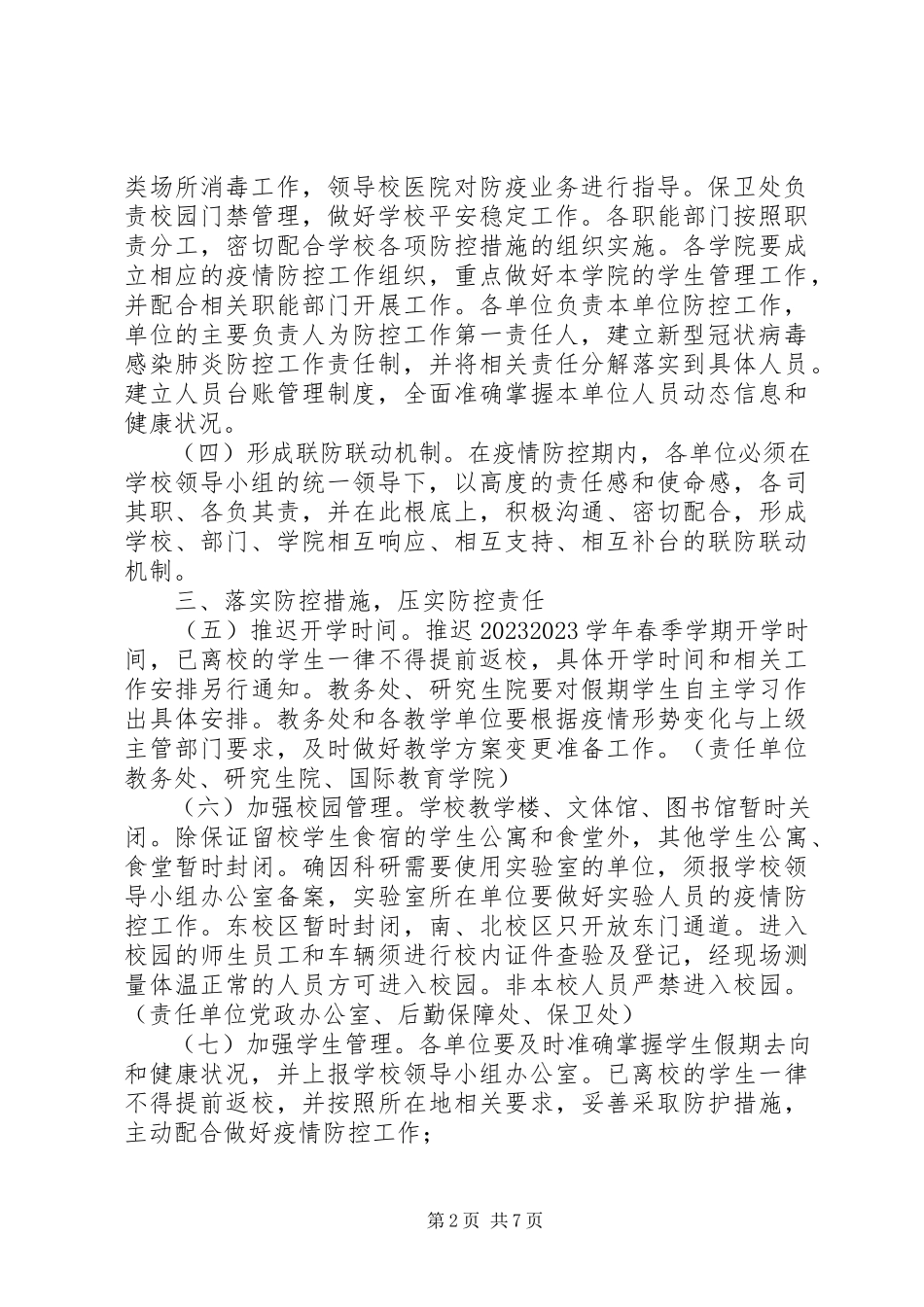 2023年学校防控新型冠状病毒感染肺炎疫情工作方案两份合编.docx_第2页
