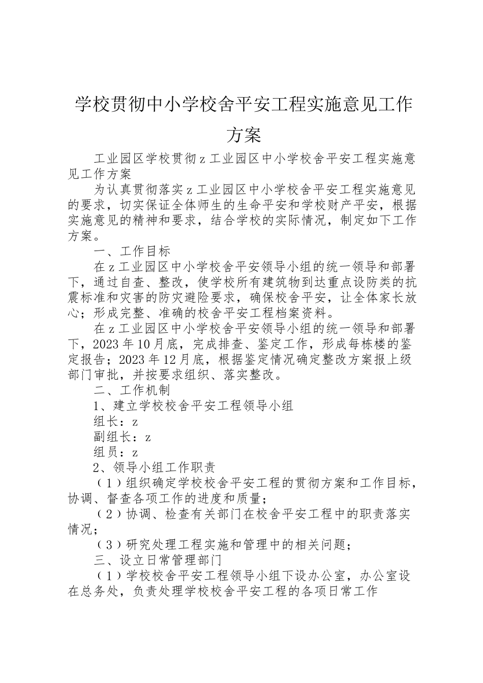 2023年学校贯彻《中小学校舍安全工程实施意见》工作方案.doc_第1页