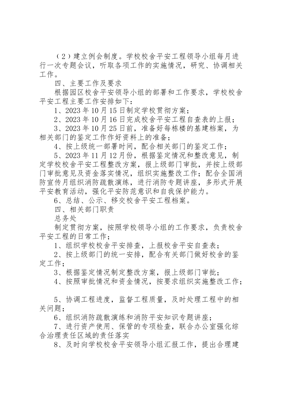 2023年学校贯彻《中小学校舍安全工程实施意见》工作方案.doc_第2页