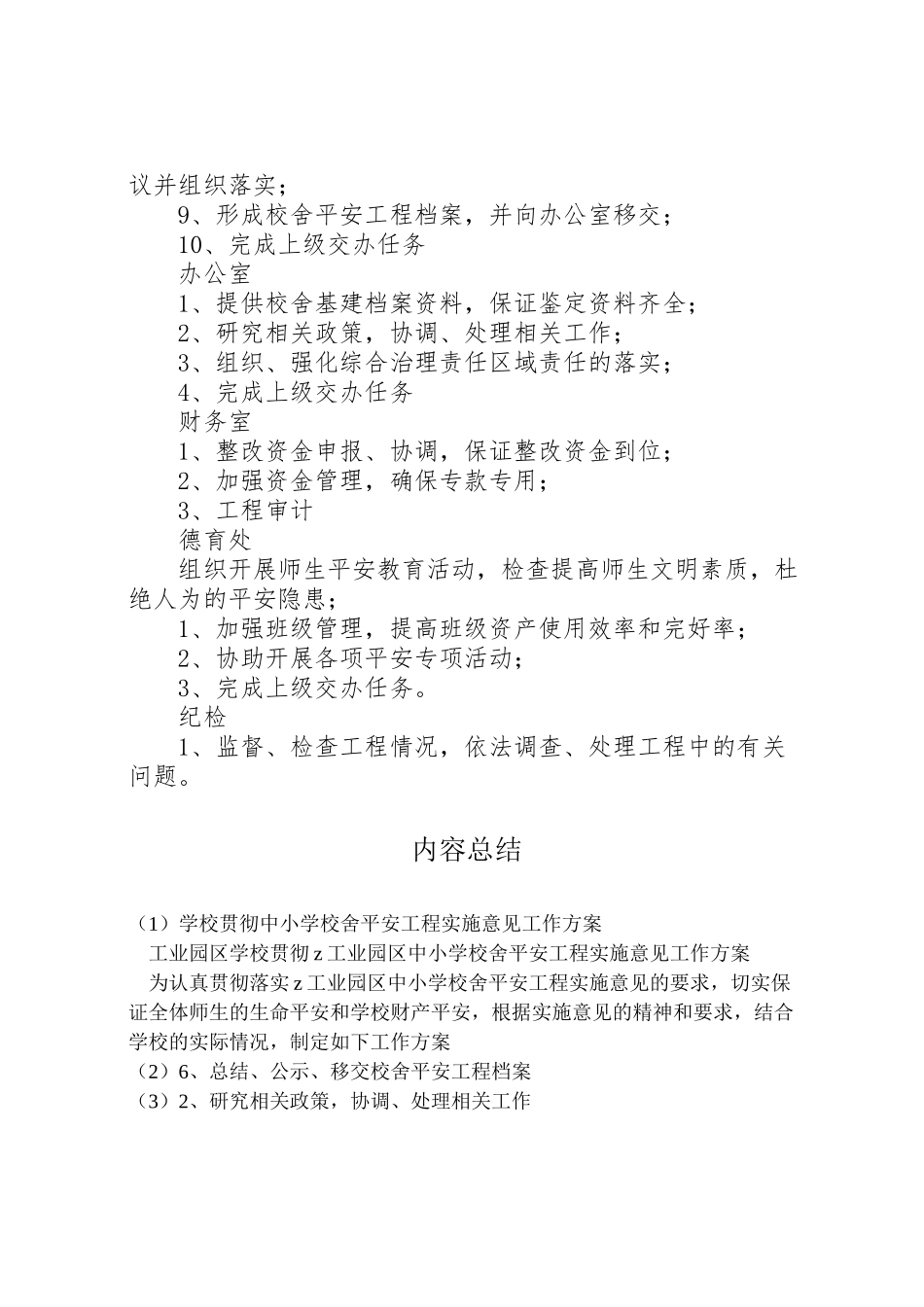 2023年学校贯彻《中小学校舍安全工程实施意见》工作方案.doc_第3页