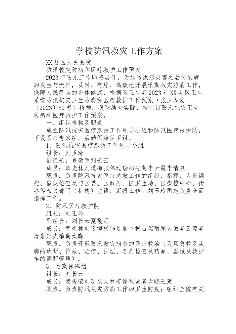 2023年学校防汛救灾工作方案 2.doc_第1页