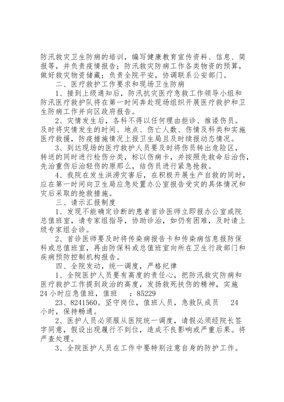 2023年学校防汛救灾工作方案 2.doc_第2页