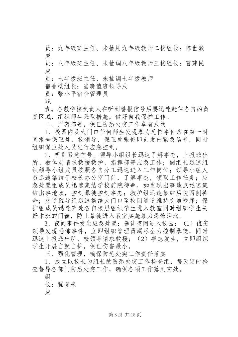 2023年学校防恐处突工作方案5篇.docx_第3页