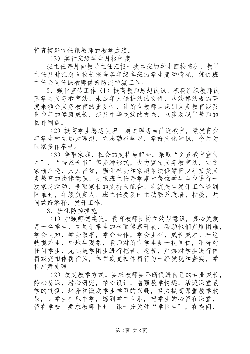 2023年学校防流控流工作方案.docx_第2页