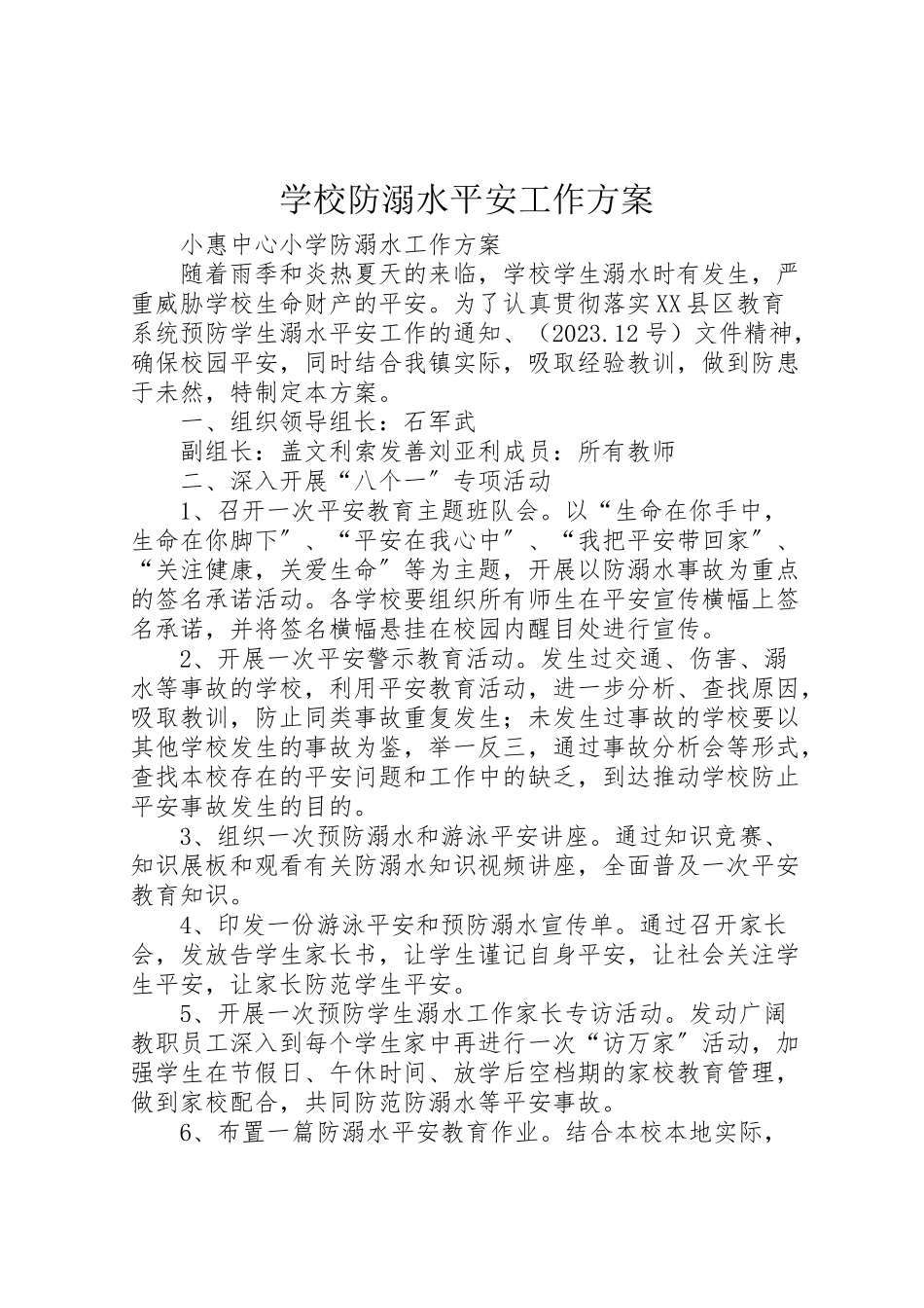 2023年学校防溺水安全工作方案.doc_第1页