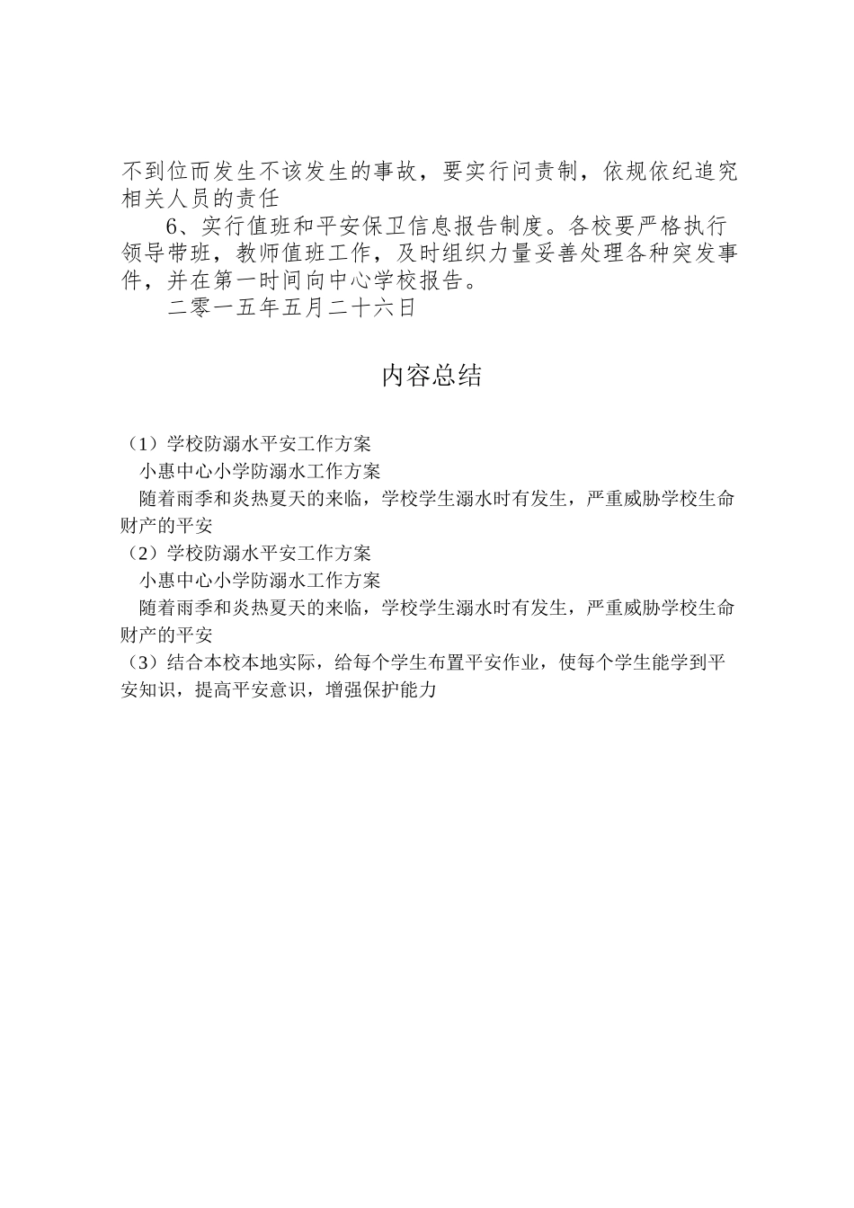 2023年学校防溺水安全工作方案.doc_第3页