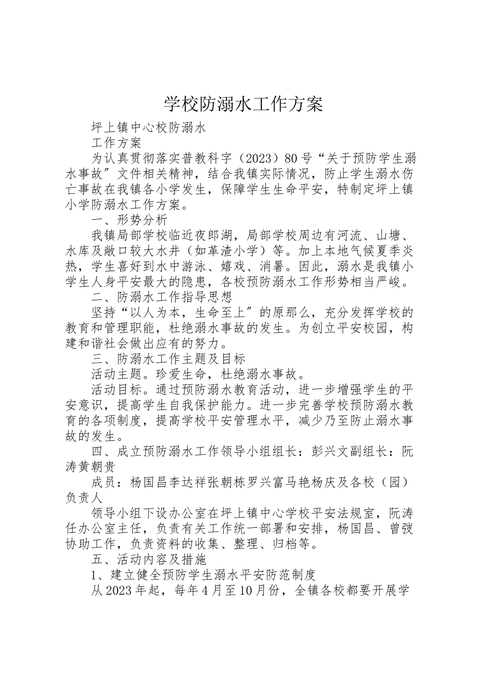 2023年学校防溺水工作方案 11.doc_第1页