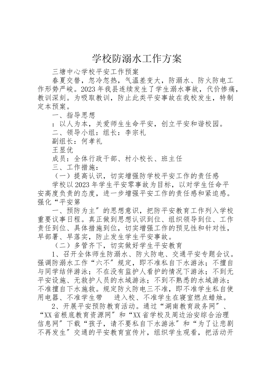 2023年学校防溺水工作方案 10.doc_第1页