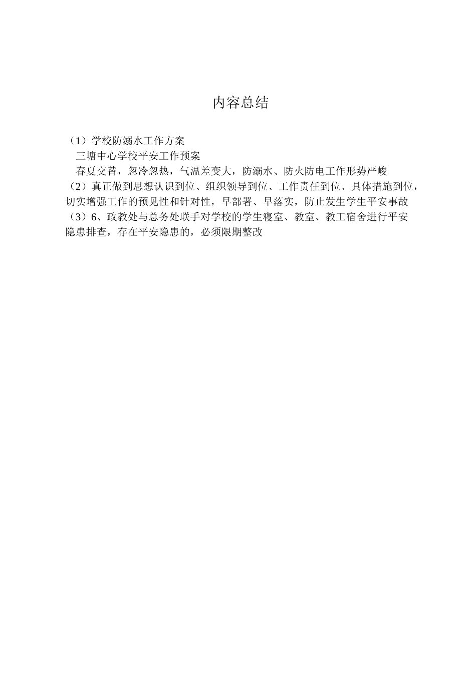 2023年学校防溺水工作方案 10.doc_第3页